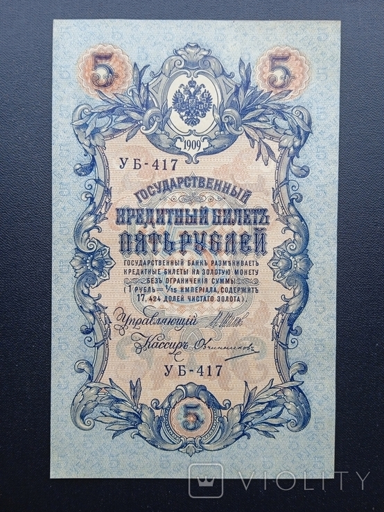 5 рублей 1909 года УБ-417, фото №13