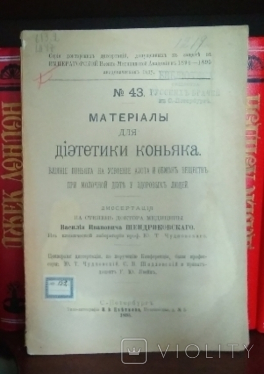 Диэтетика коньяка. 1895.