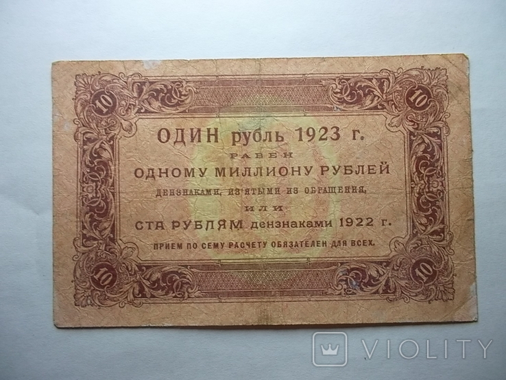 РСФСР: 10 рублей 1923 г. (1 выпуск)