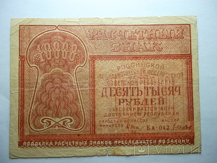 РСФСР: 10000 рублей 1921 г.