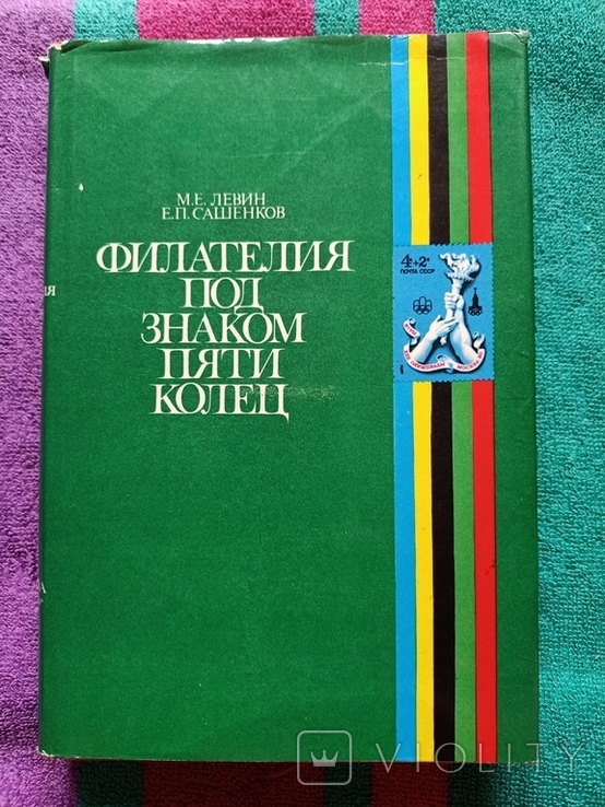 Левин, Маленков - Филателия под знаком пяти колец - М.: Связь, 1980 - 336 с, ил. тир. 95 т, фото №2