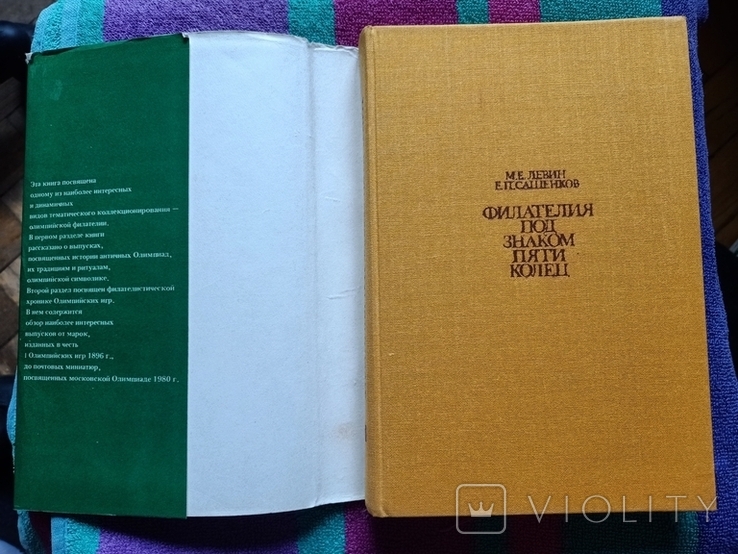 Левин, Маленков - Филателия под знаком пяти колец - М.: Связь, 1980 - 336 с, ил. тир. 95 т, фото №3