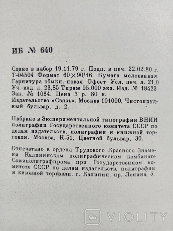 Левин, Маленков - Филателия под знаком пяти колец - М.: Связь, 1980 - 336 с, ил. тир. 95 т, фото №6