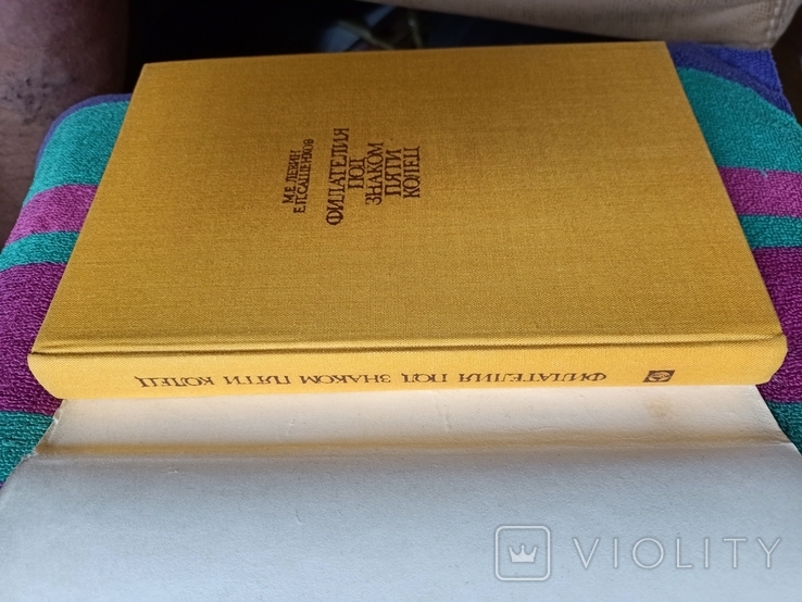 Левин, Маленков - Филателия под знаком пяти колец - М.: Связь, 1980 - 336 с, ил. тир. 95 т, фото №7