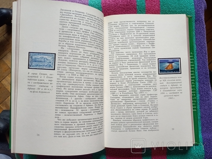 Левин, Маленков - Филателия под знаком пяти колец - М.: Связь, 1980 - 336 с, ил. тир. 95 т, фото №9