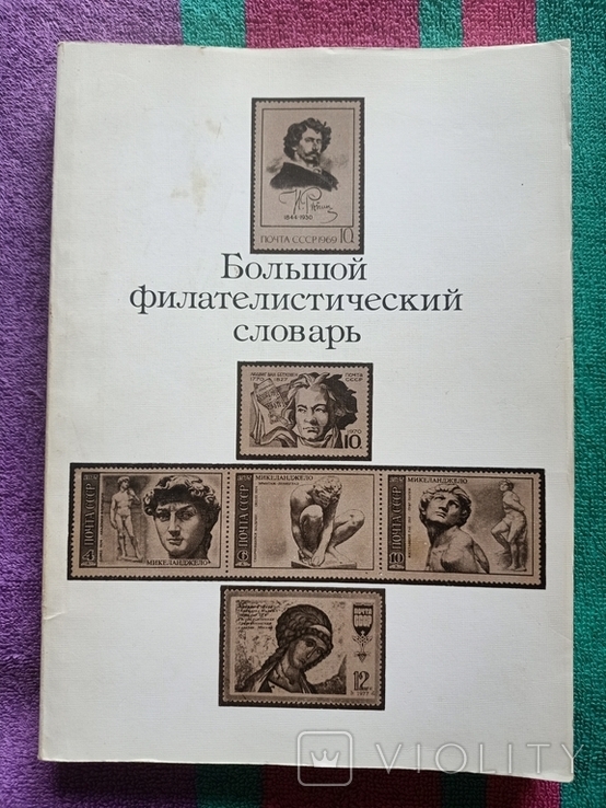 Владинец, Якобс - Большой филателический словарь - М: Радио и связь, 1988 -315 с. ил., 40т