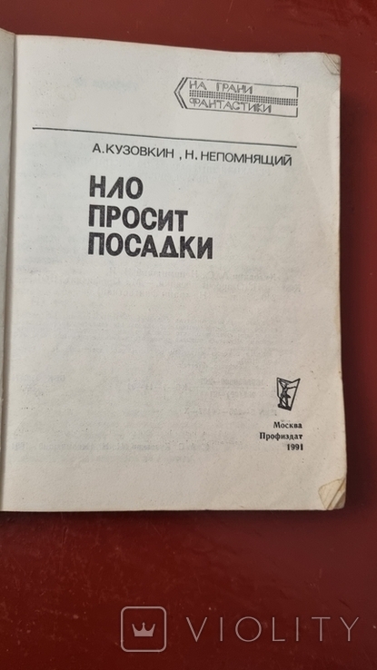 Книга нло просит посадки на грани фантастики, фото №11