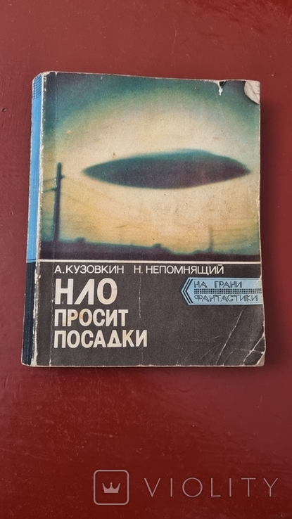 Книга нло просит посадки на грани фантастики, фото №2