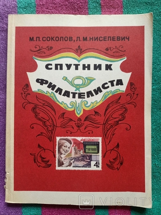 Соколов, Ниселевич - Спутник филателиста - М.: Связь, 1979. 152 с, ил. тираж 50 тысяч