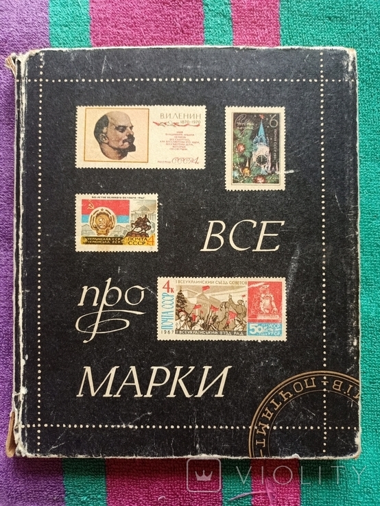 Левітас, Басюк - Все про марки - К.: Реклама, 1975 - 238 с, ил., тираж 40 тисяч