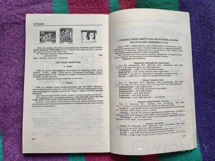 Якобс - Почтовые марки республик бывшего СССР - 1994 - Каталог-справочник - М.: ФилаРосс, фото №10