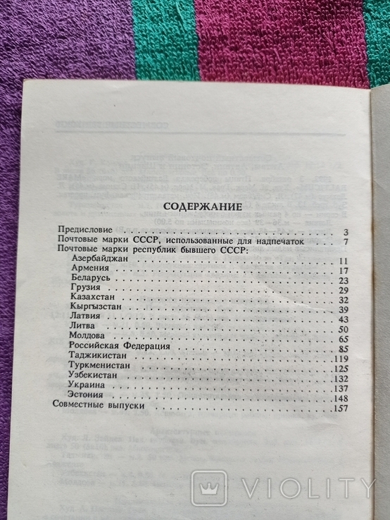 Якобс - Почтовые марки республик бывшего СССР - 1994 - Каталог-справочник - М.: ФилаРосс, фото №11