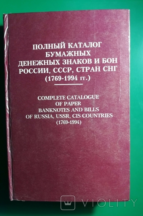 Рябченко Каталог паперових грошей країн СНД, СРСР 1769 - 1994 рр., фото №2