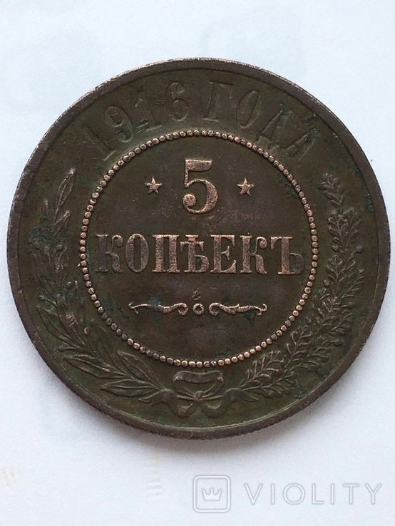 5 копеек 1916г, фото №2