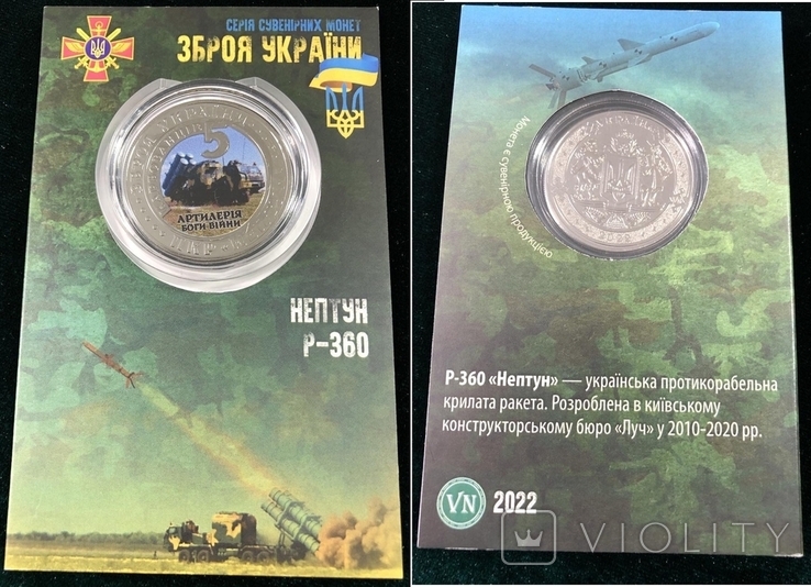 Ukraine Украина - 5 Karbovantsev 2022 Нептун Р-360 Зброя України латунь металл белый