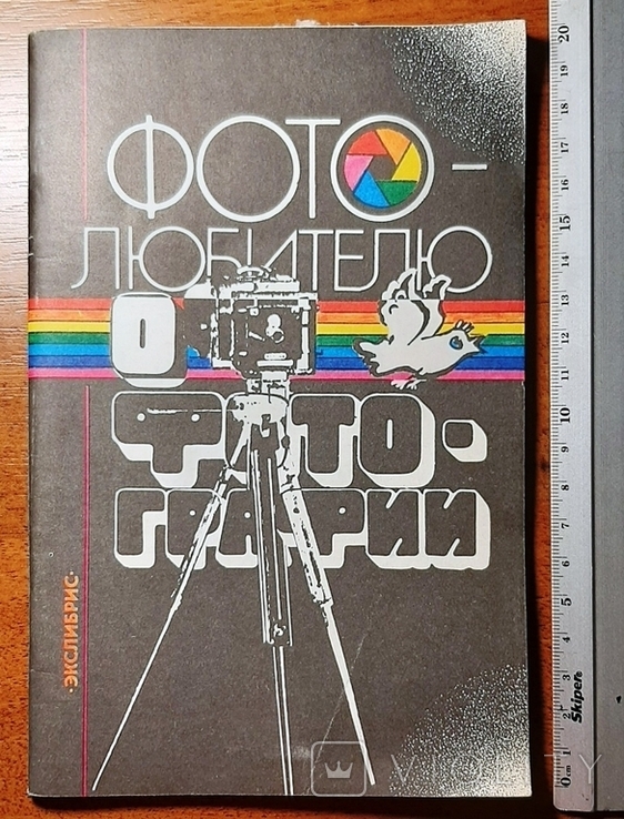 Книга "Фотолюбителю о фотографии".64 стр. Издано в 1992г./П-а 1/.