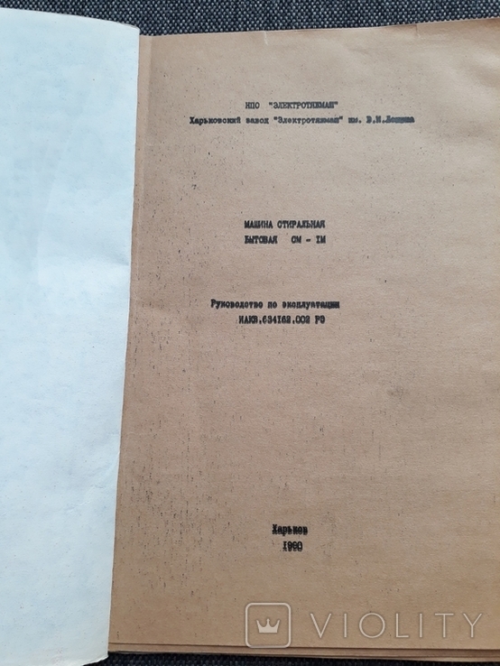 Пральна машина Харків'янка СМ-1, керівництво з експлуатації 1989, фото №4