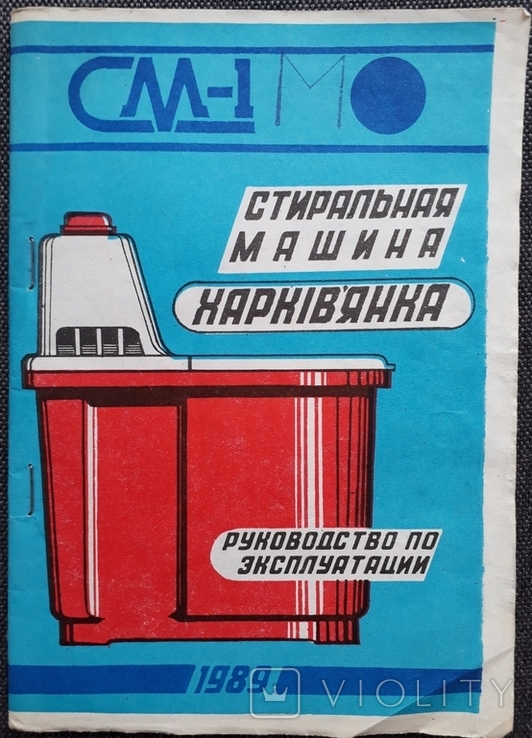 Пральна машина Харків'янка СМ-1, керівництво з експлуатації 1989, фото №2