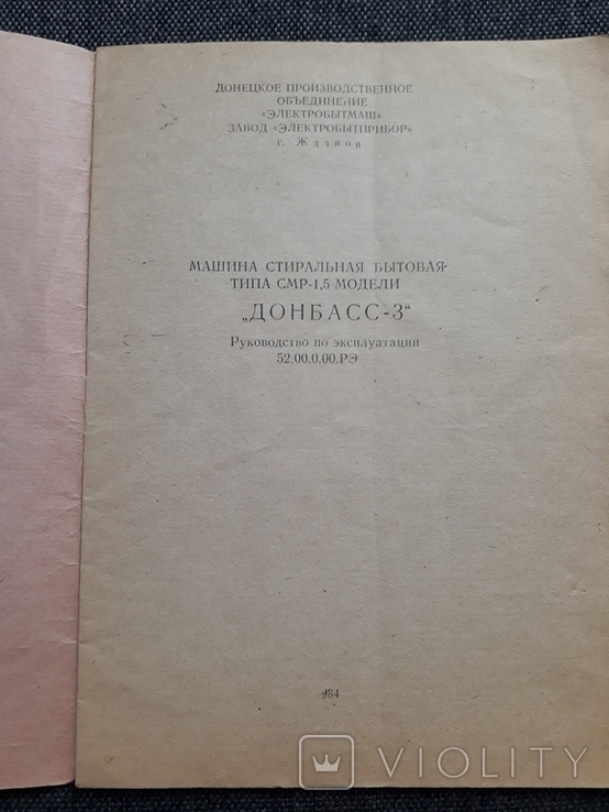 Пральна машина Донбас-3, завод електроприлад, інструкція по застосуванню, фото №6