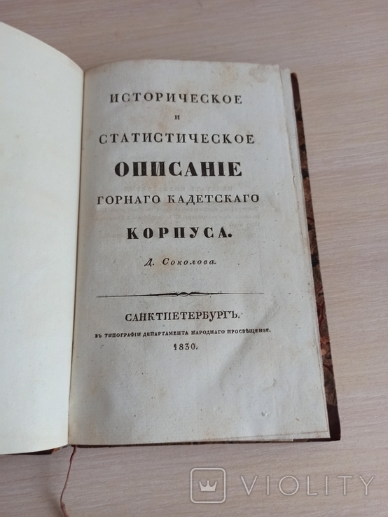 1830 Историческое описание Горного Кадетского Корпуса