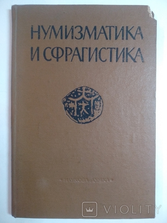 Нумизматика и Сфрагистика том 4 1971г. Тираж 3200