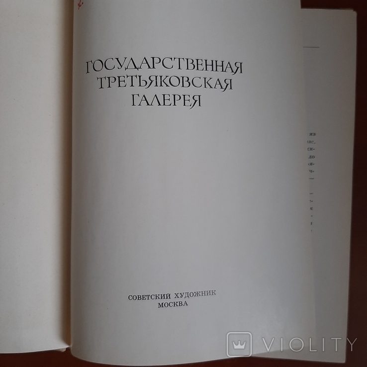 Книга Государственная Третьяковская галерея., фото №3