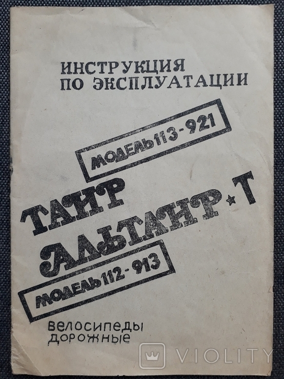 Велосипеды дорожные Таир и Альтаир-Т, инструкция по эксплуатации