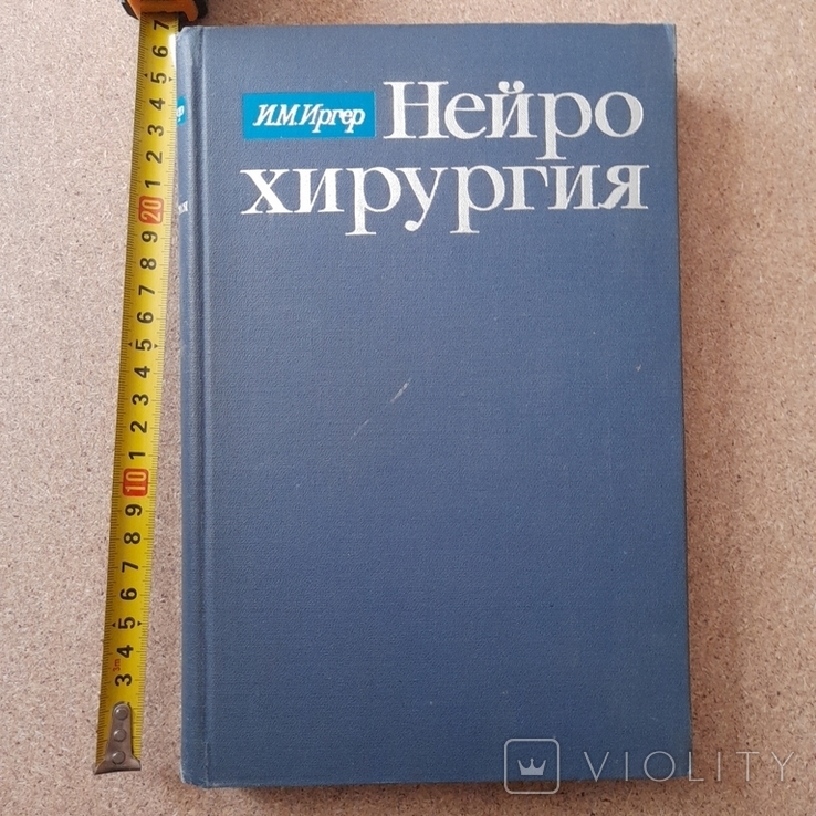 Иргер "Нейро хирургия" 1971р