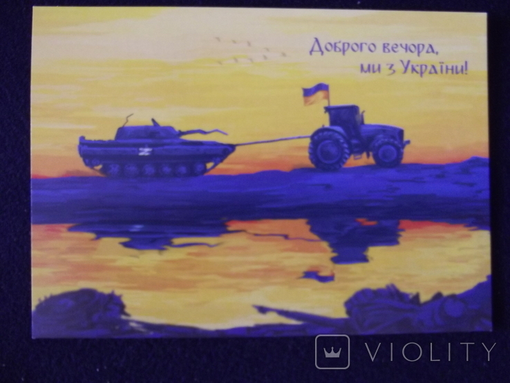 Доброго вечора ми з України. листівка открытка зі штемпелем першого дня Київ, фото №4
