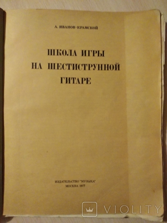 Школа игры на шестиструнной гитаре, фото №4