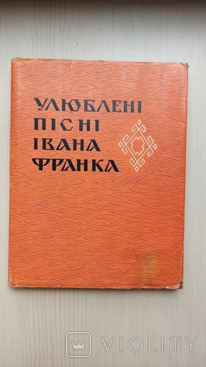 Любимые песни Ивана Франко ( украинский язык, 1966 год)., photo number 2