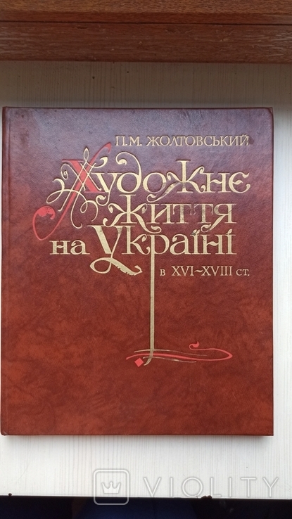  П. Жолтовський - Художнє життя на Украіні в 16-18 ст.