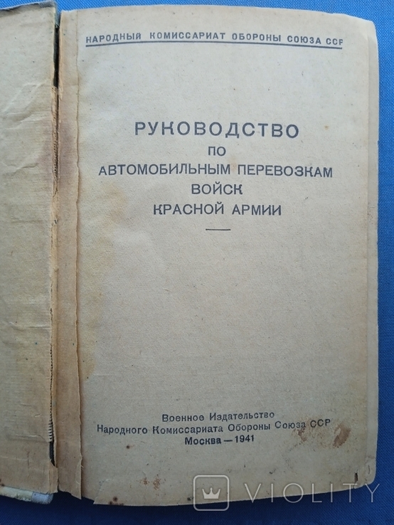 1941 год Руководство по автомобильным перевозкам войск Красной Армии, фото №4