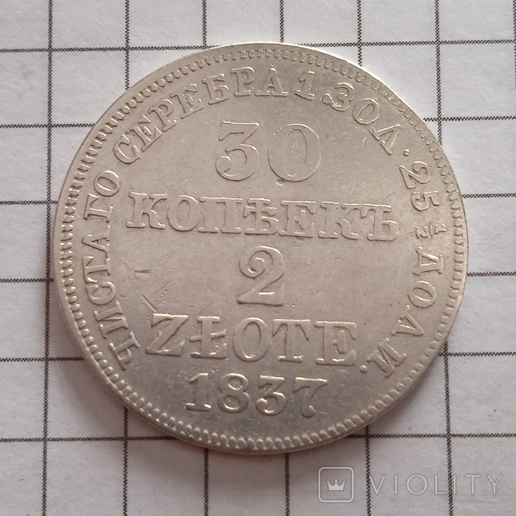 30 копеек 2 злотых 1837 г. MW. (R)