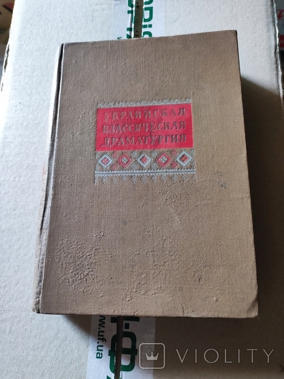 1951 Украинская классическая драматургия тираж 10000, фото №2