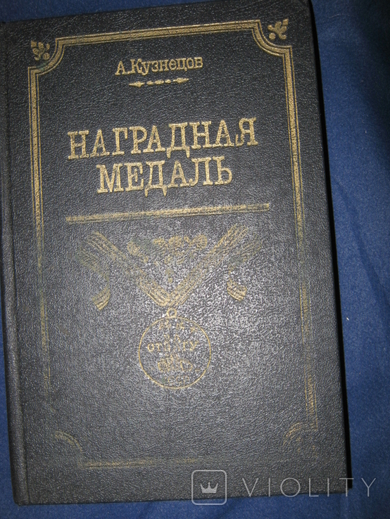 Кузнецов А. Наградная медаль. Том 2 (1917-1988).