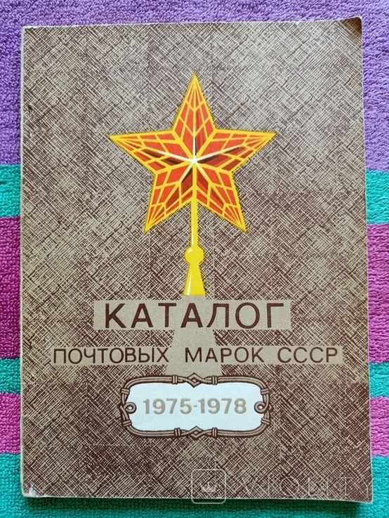 Каталог почтовых марок СССР 1975-1978 - М.: 1980 - тираж 70 тысяч., фото №2