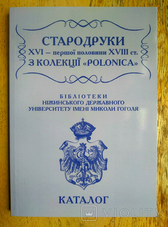 Стародруки 16 - пер. пол. 18 ст. з колекції "Полоніка" бібліотеки НДУ ім. М.Гоголя, 2010