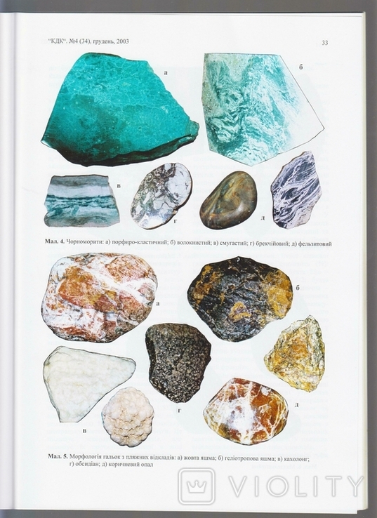 Коштовне та декоративне каміння. № 4 (34). 2003, фото №7
