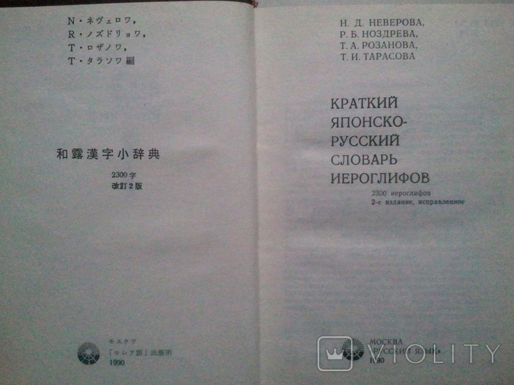 Concise Japanese-Russian dictionary of hieroglyphs.2 300 hieroglyphs., photo number 3
