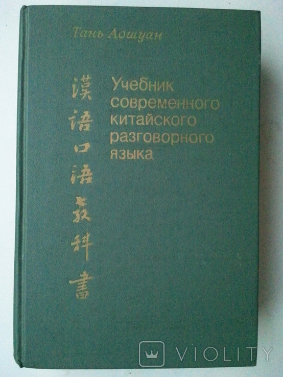 Textbook of modern Chinese spoken language., photo number 2