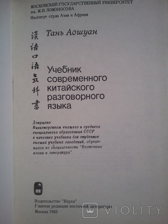 Textbook of modern Chinese spoken language., photo number 3