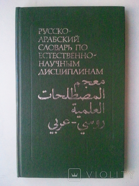 Russian-Arabic dictionary of natural sciences., photo number 2