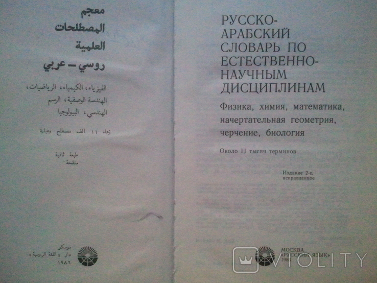 Russian-Arabic dictionary of natural sciences., photo number 4