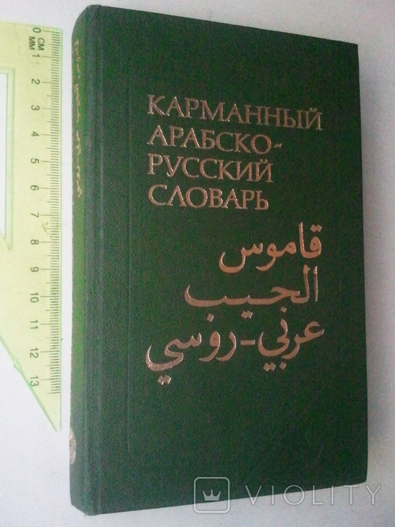 Pocket Arabic-Russian dictionary., photo number 2