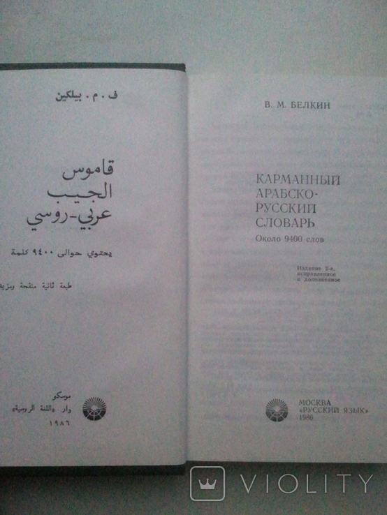 Pocket Arabic-Russian dictionary., photo number 3