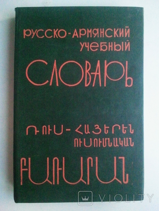 Russian-Armenian Educational Dictionary., photo number 2