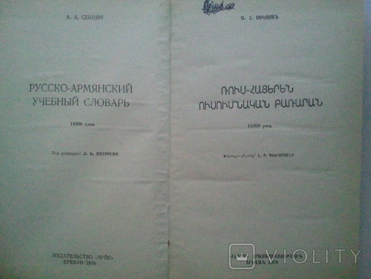 Russian-Armenian Educational Dictionary., photo number 3