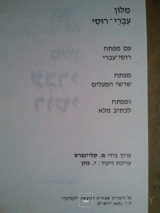 Hebrew-Russian Educational Dictionary., photo number 6