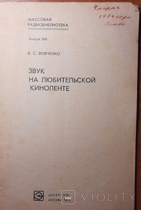 "Звук на любительской киноленте".46стр. Издано в 1973г./Пк1*16-03/., фото №3